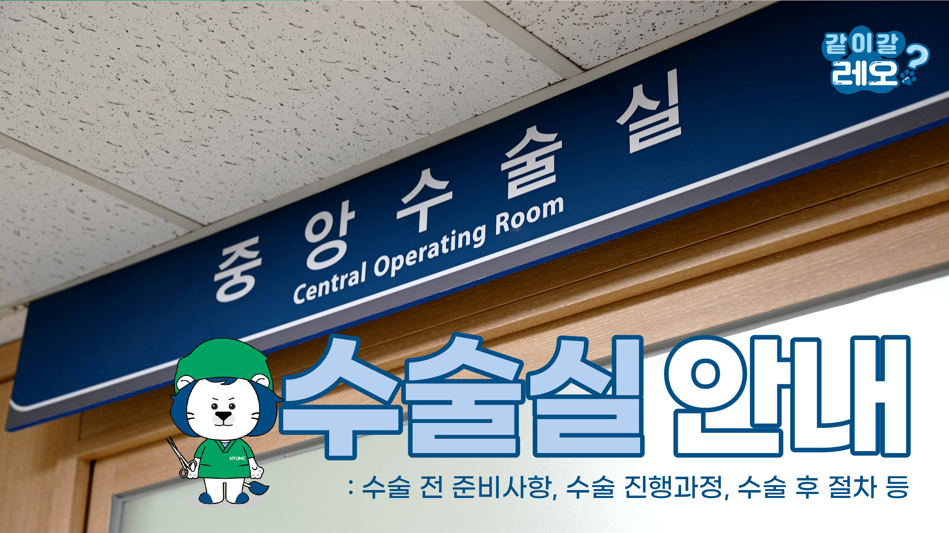 수술은 어떻게 이루어질까? 수술 전 안내